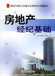 房地產(chǎn)經(jīng)紀基礎(chǔ)與企業(yè)形象策劃——助力房地產(chǎn)經(jīng)紀人協(xié)理從業(yè)資格考試